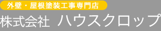 株式会社ハウスクロップ l 神奈川県横浜市都筑区の外壁・屋根塗装工事専門店