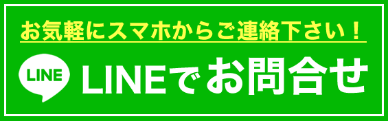 LINEでお問合せ