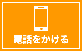 電話をかける