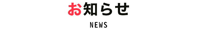 お知らせ