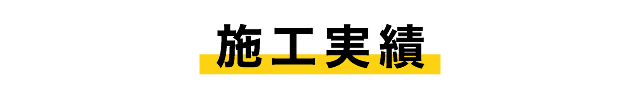 施工実績
