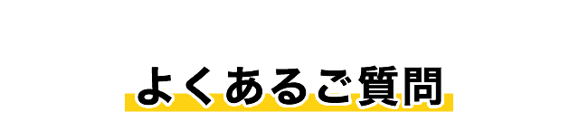 よくあるご質問