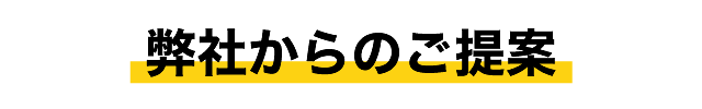 弊社からのご提案