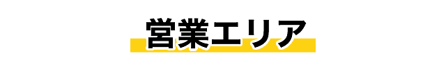 営業エリア