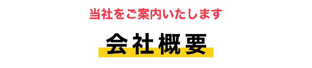 会社概要