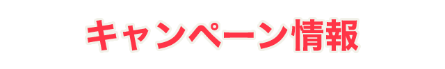 キャンペーン情報
