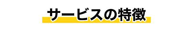 サービスの特徴