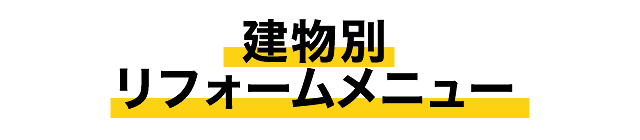 建物別リフォームメニュー