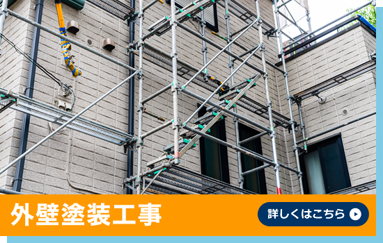 外壁塗装工事