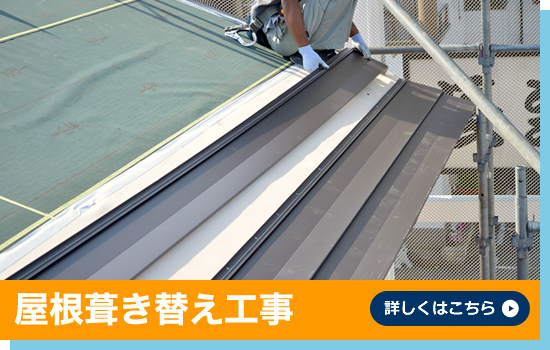 屋根葺き替え工事