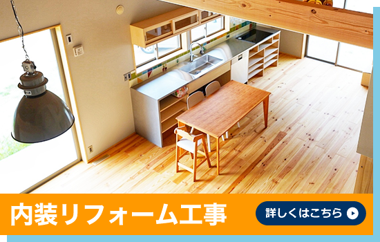 内装リフォーム工事