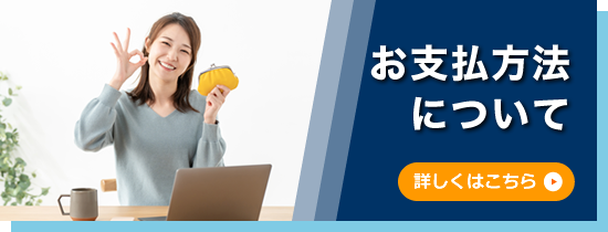 お支払い方法について