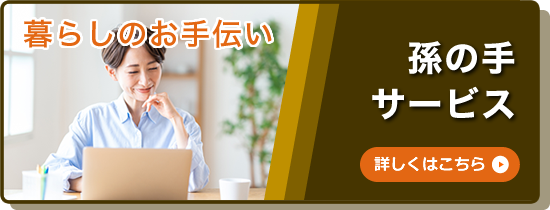孫の手サービス