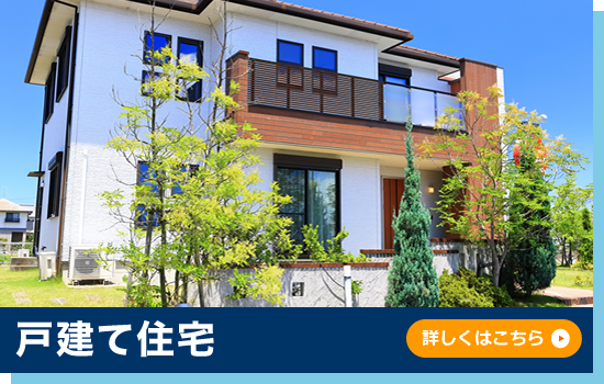戸建て住宅