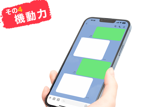その4.機動力